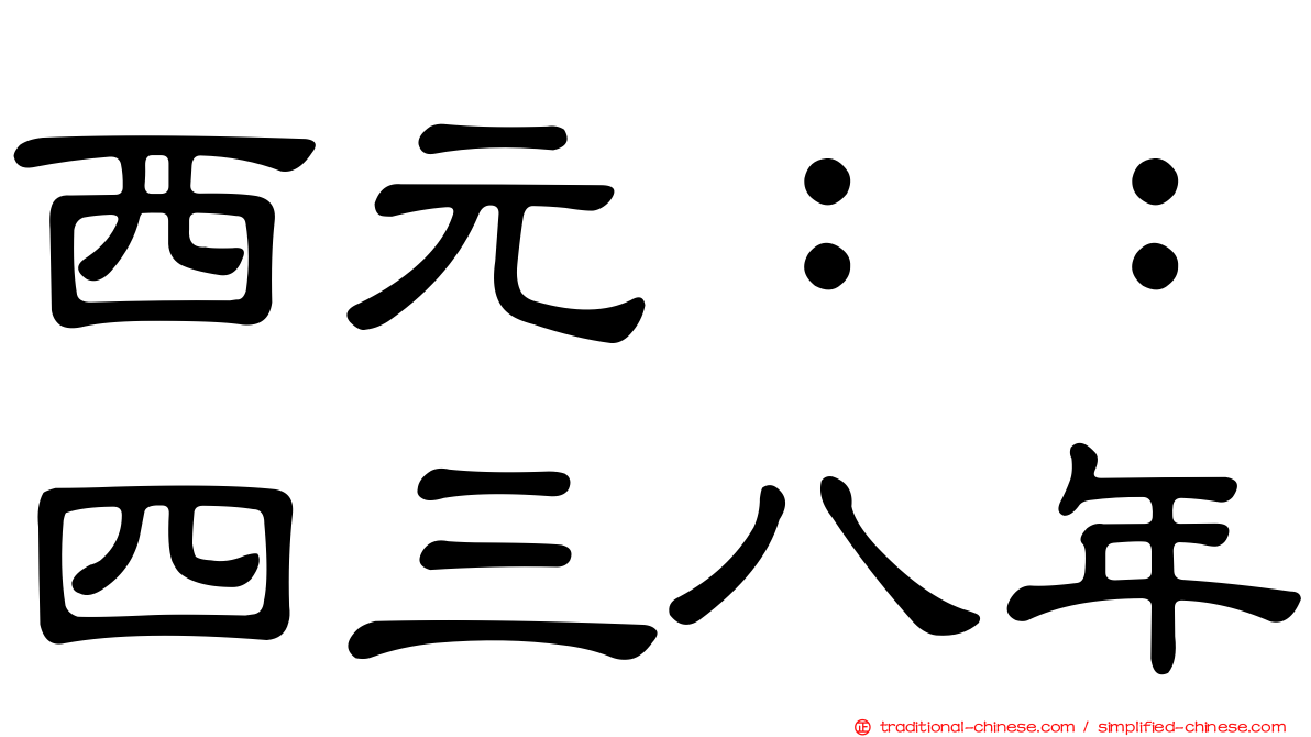 西元：：四三八年