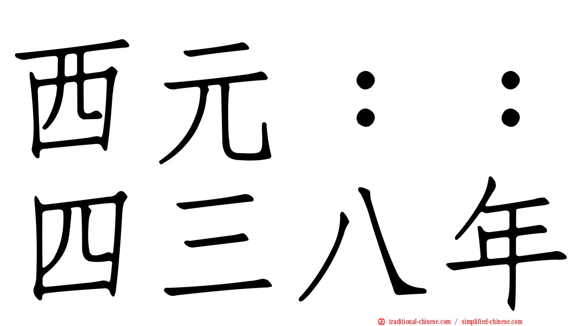 西元：：四三八年
