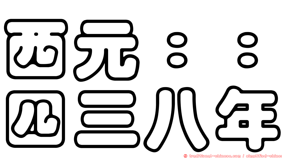 西元：：四三八年