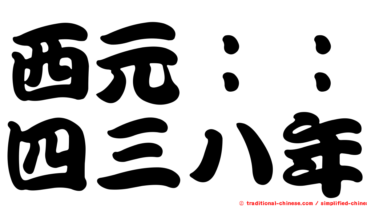 西元：：四三八年