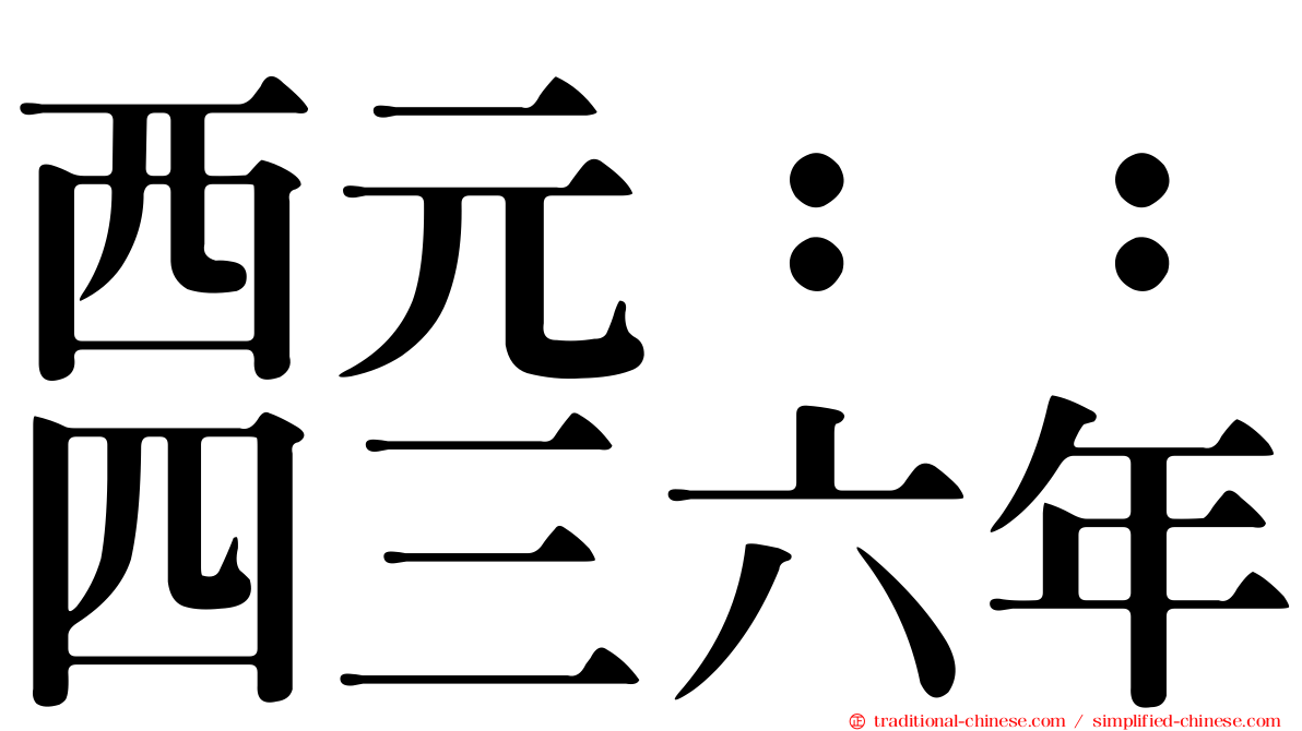 西元：：四三六年