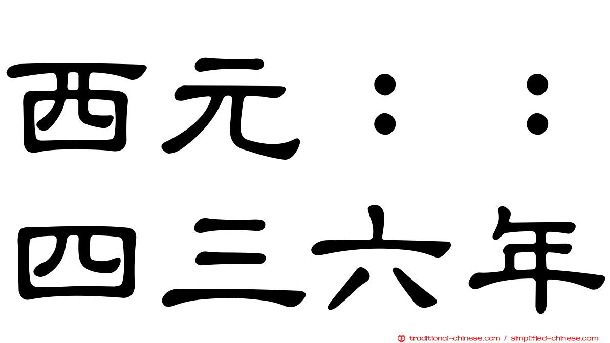 西元：：四三六年