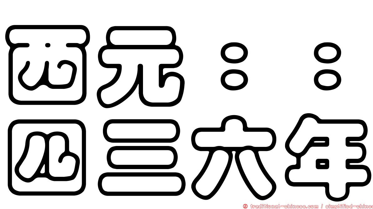 西元：：四三六年