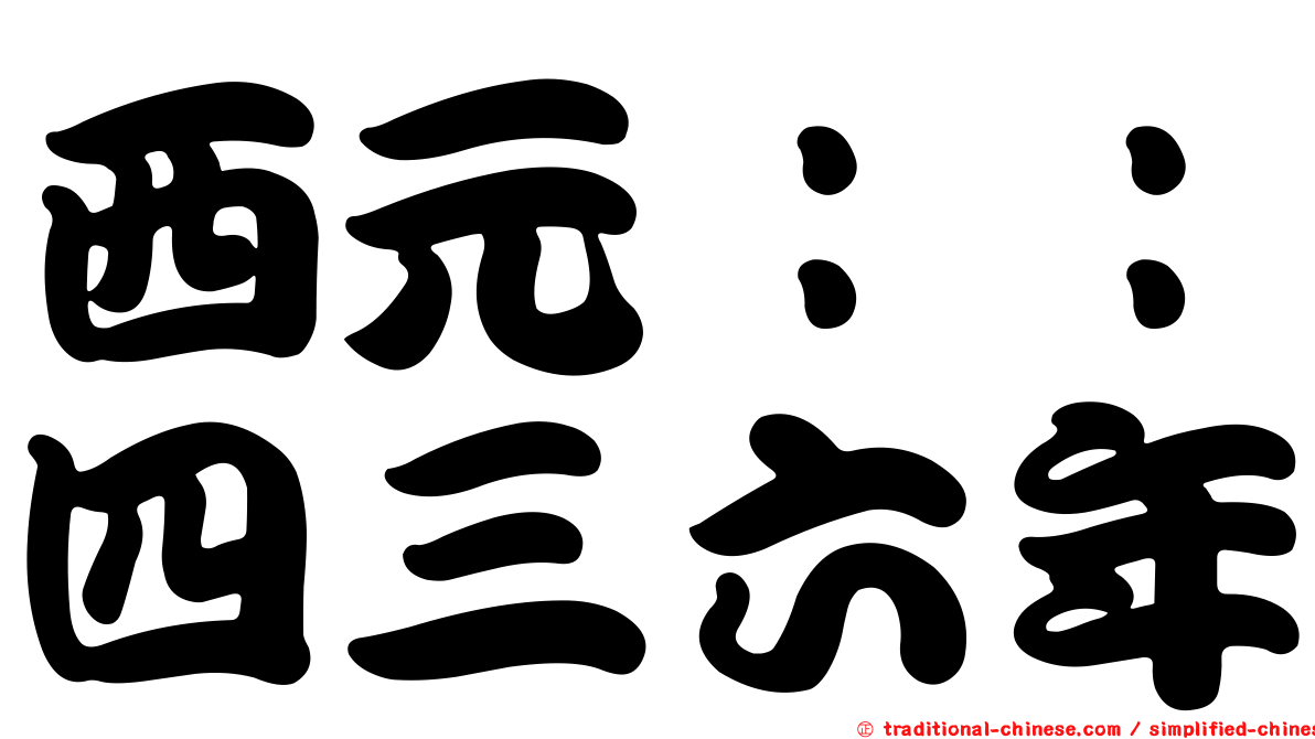 西元：：四三六年