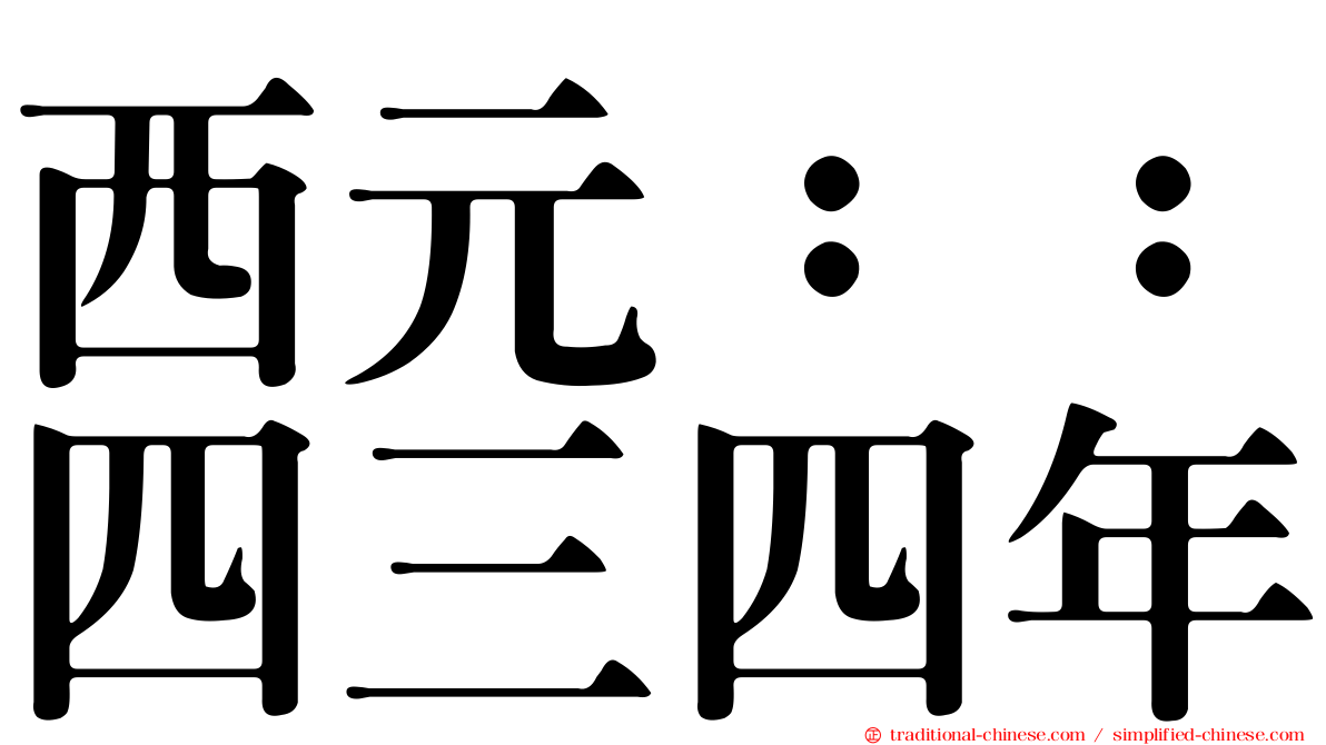 西元：：四三四年