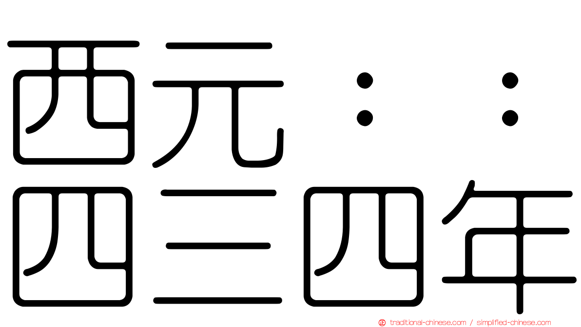 西元：：四三四年