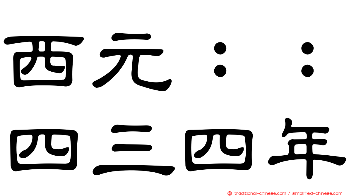 西元：：四三四年