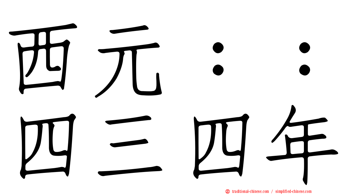 西元：：四三四年