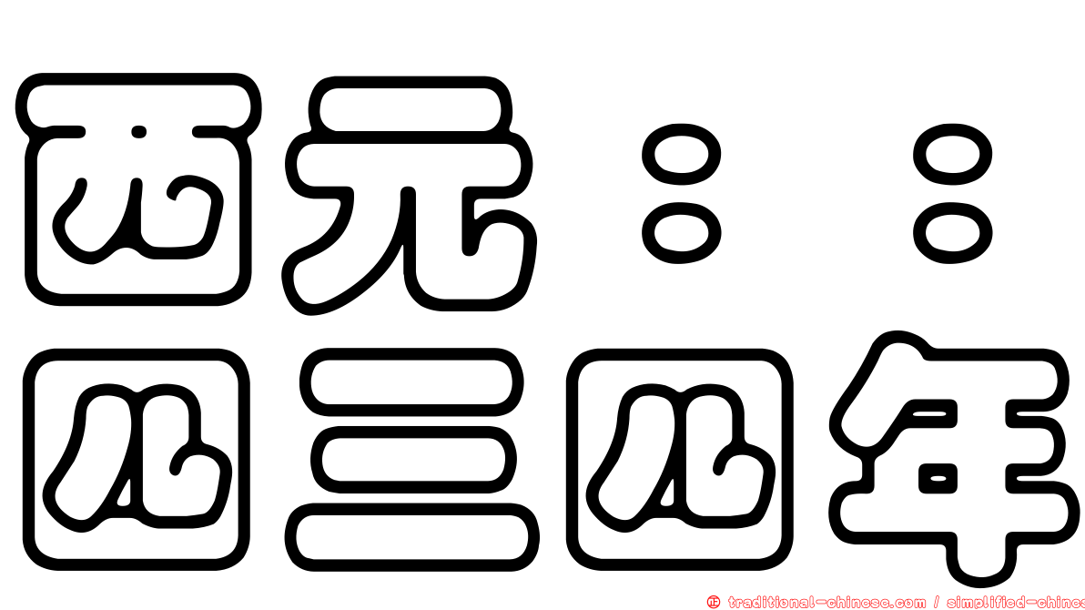 西元：：四三四年