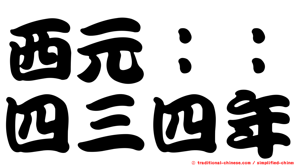 西元：：四三四年
