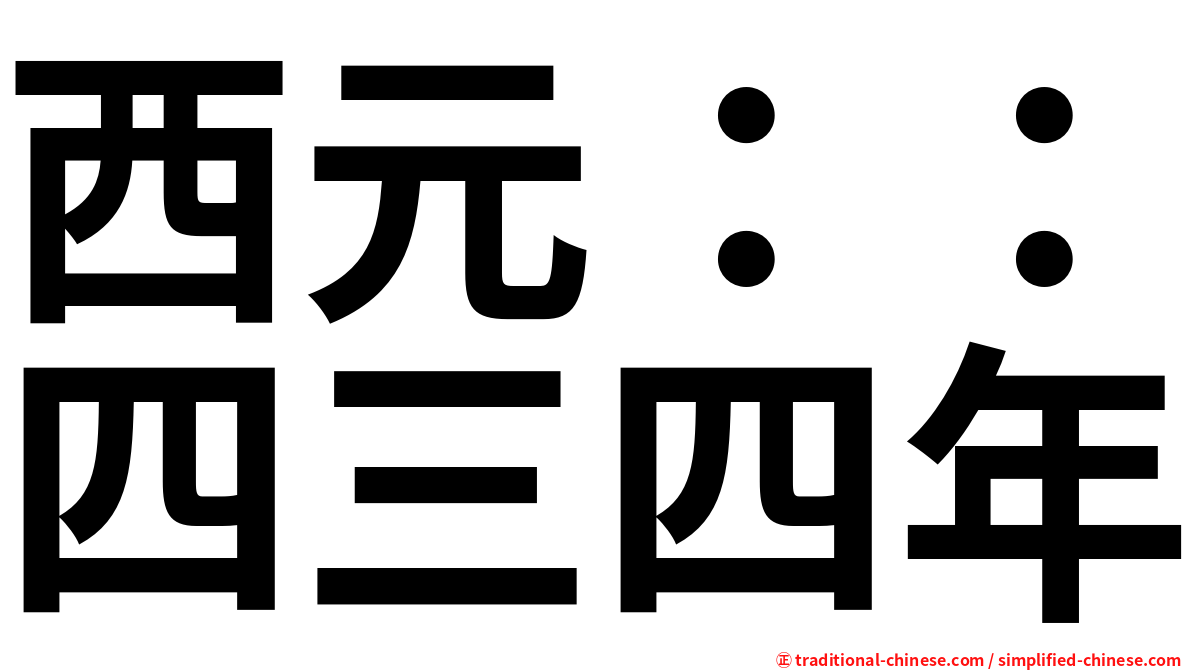 西元：：四三四年