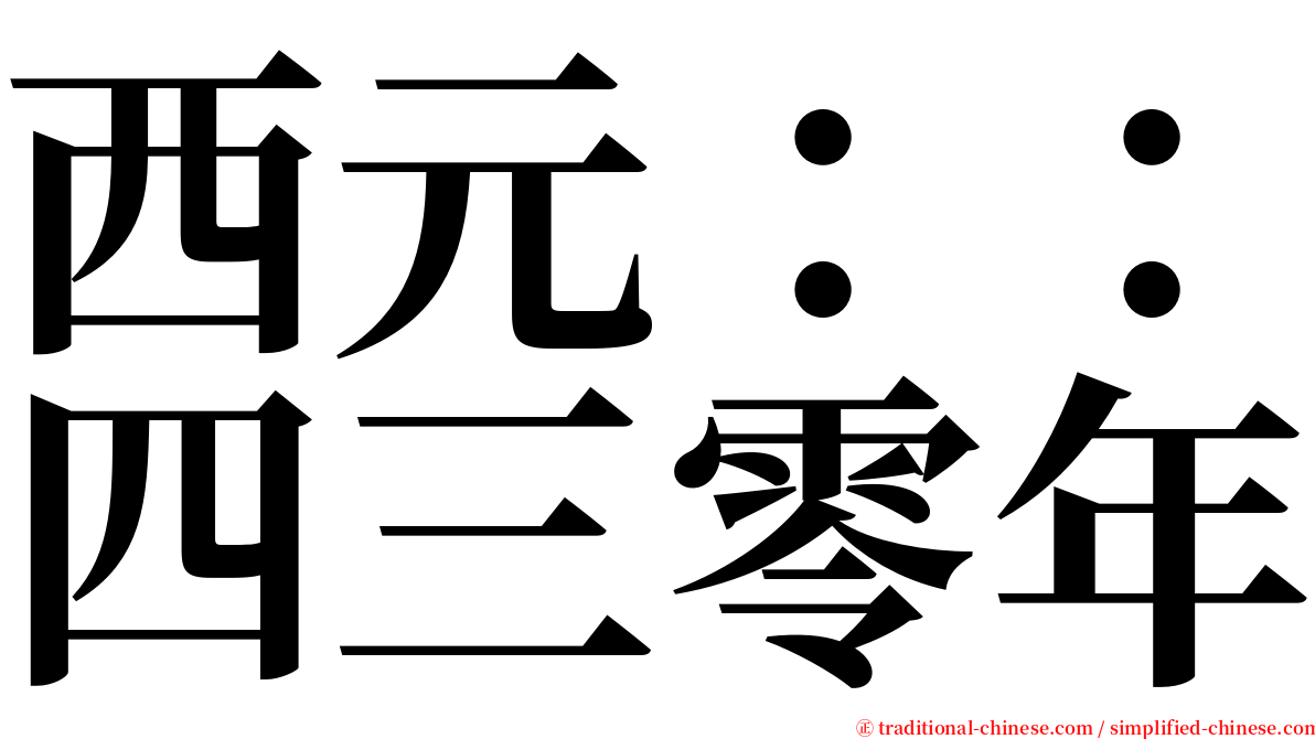 西元：：四三零年 serif font