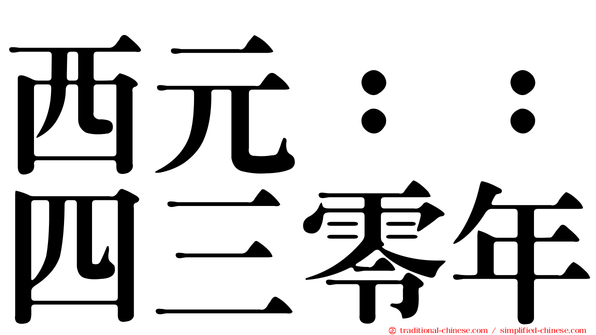 西元：：四三零年