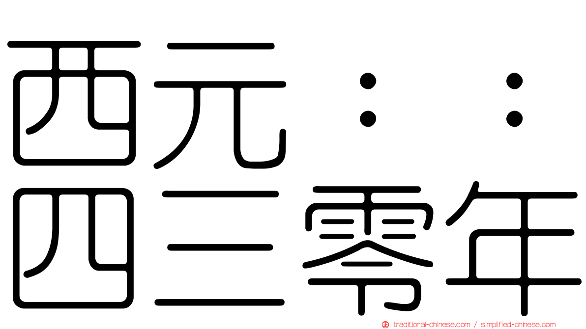西元：：四三零年