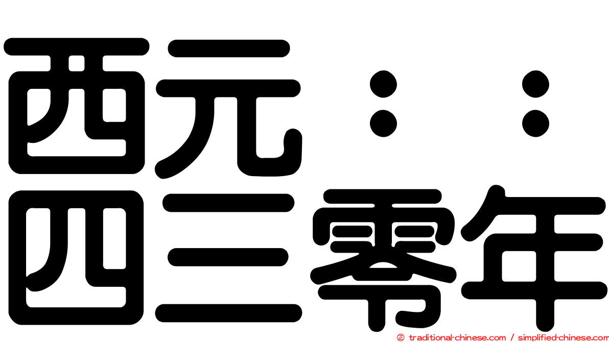 西元：：四三零年
