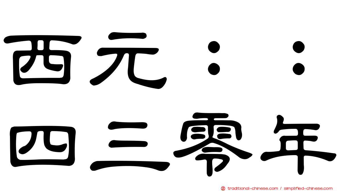 西元：：四三零年