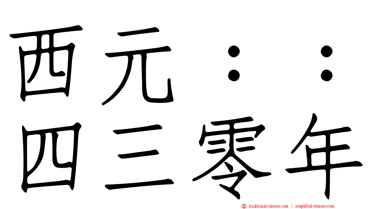西元：：四三零年
