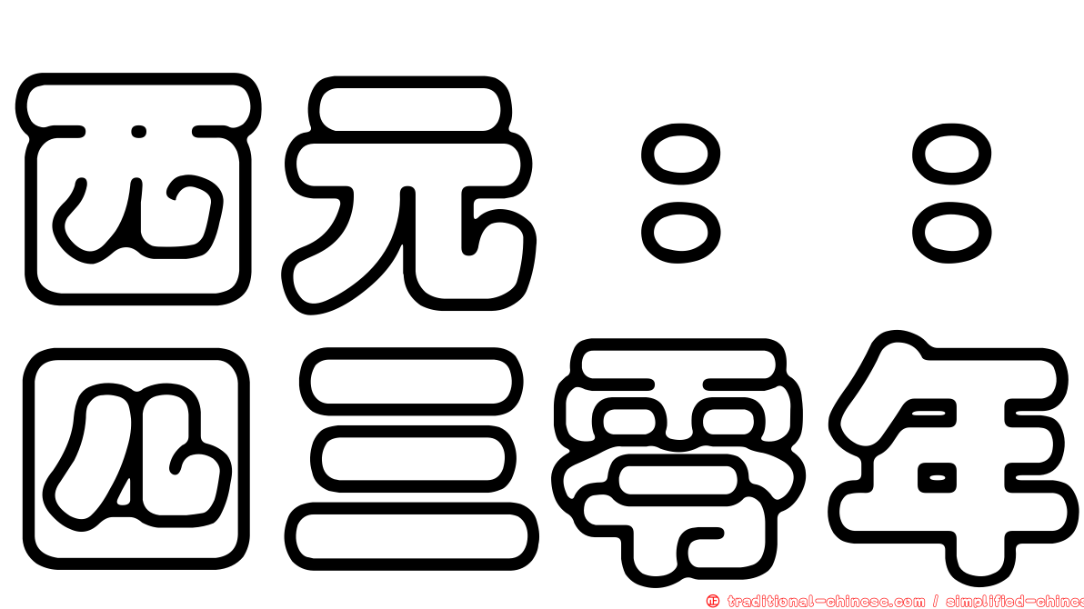 西元：：四三零年