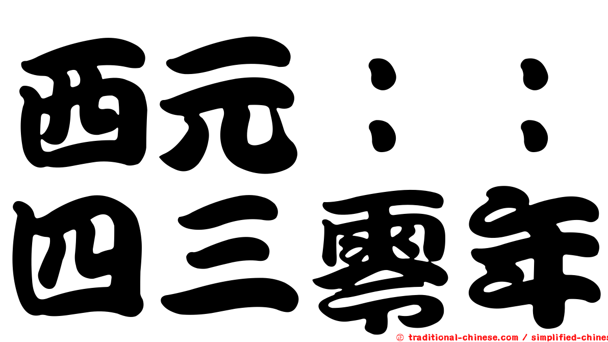 西元：：四三零年