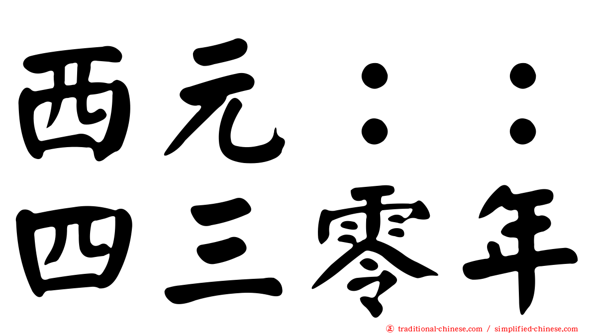 西元：：四三零年