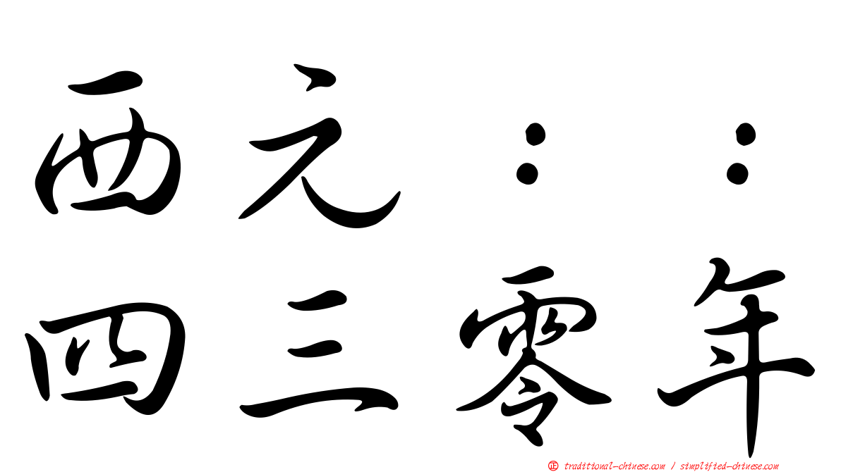 西元：：四三零年