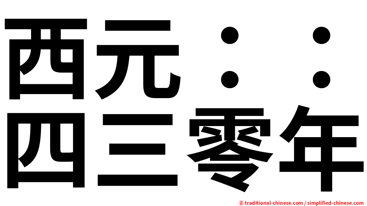 西元：：四三零年
