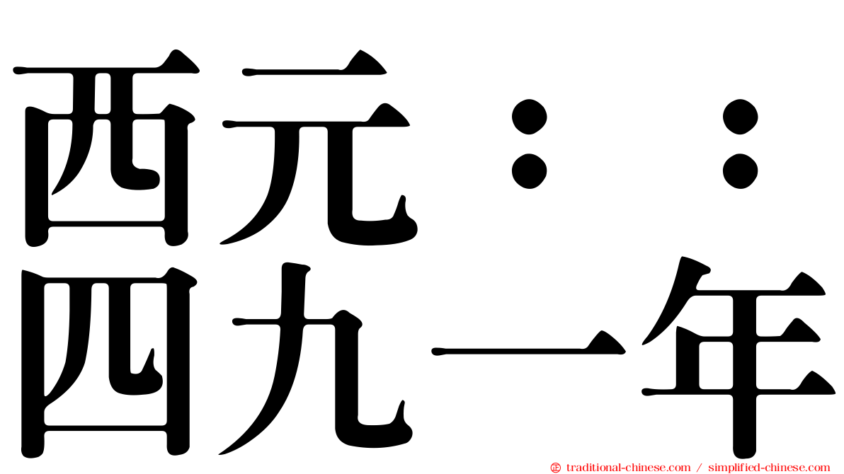 西元：：四九一年