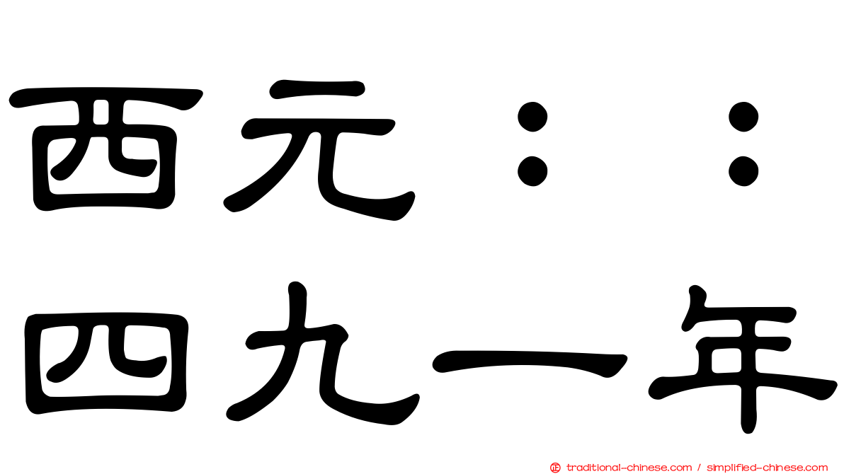 西元：：四九一年