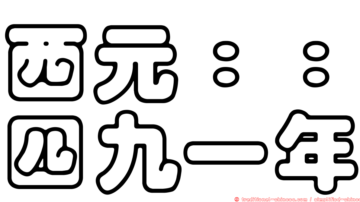 西元：：四九一年