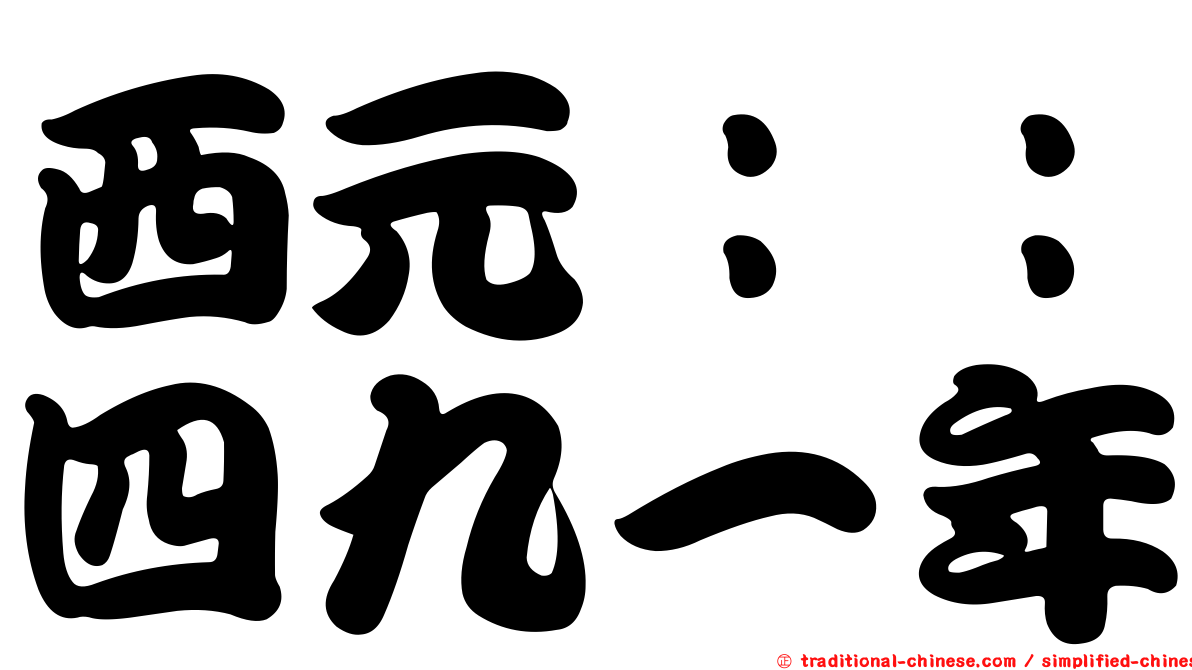 西元：：四九一年