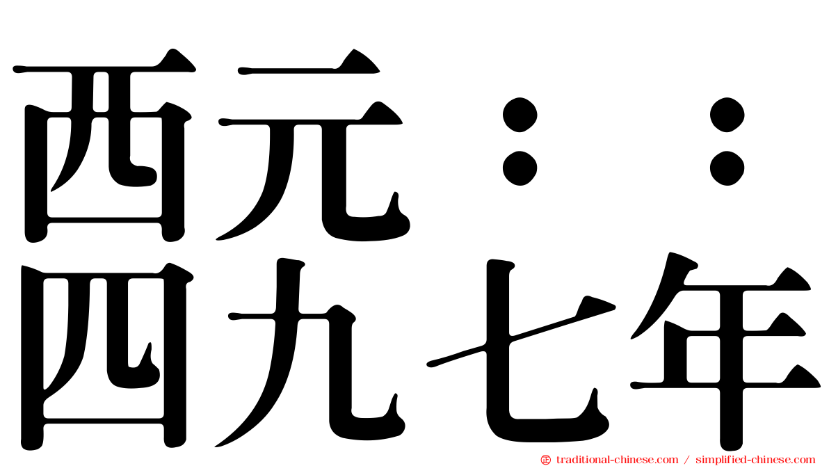 西元：：四九七年