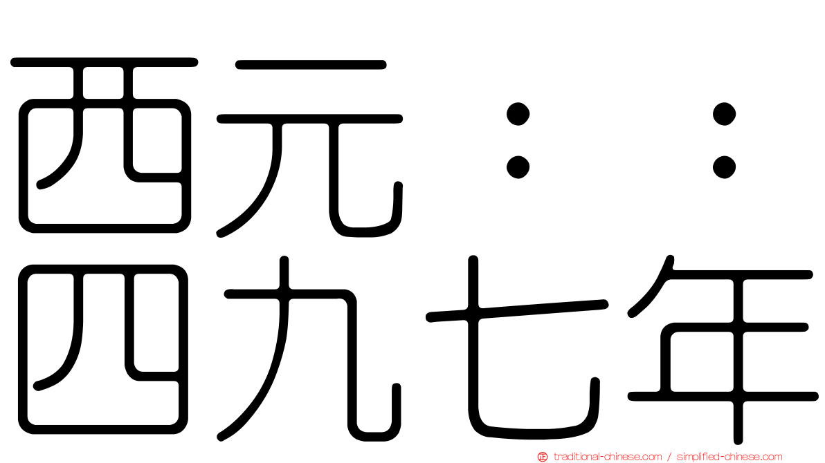 西元：：四九七年