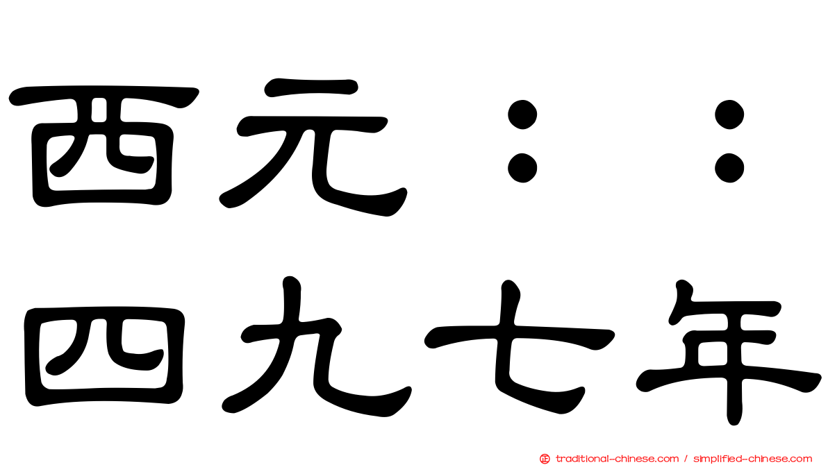 西元：：四九七年