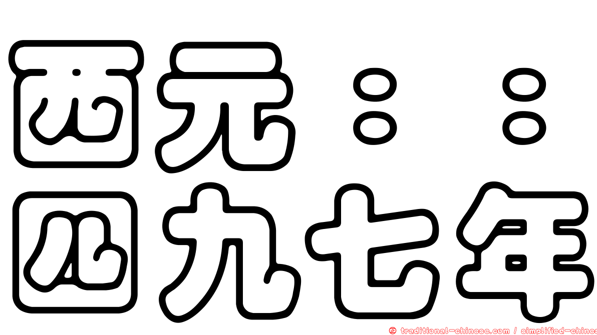 西元：：四九七年