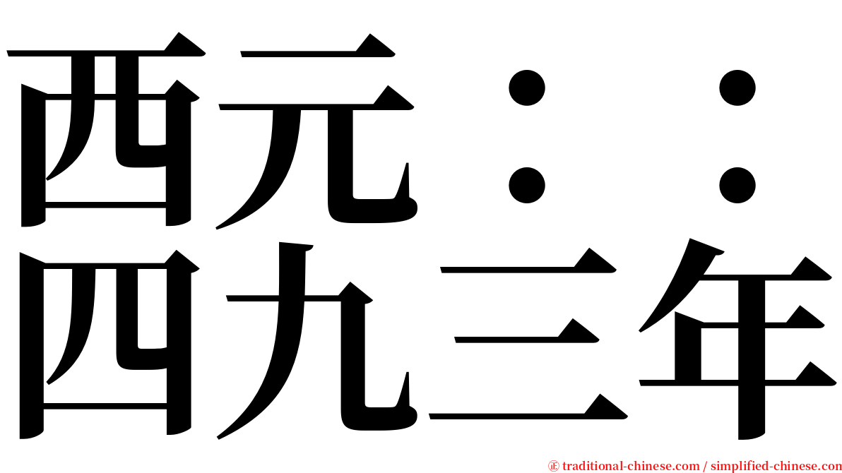 西元：：四九三年 serif font