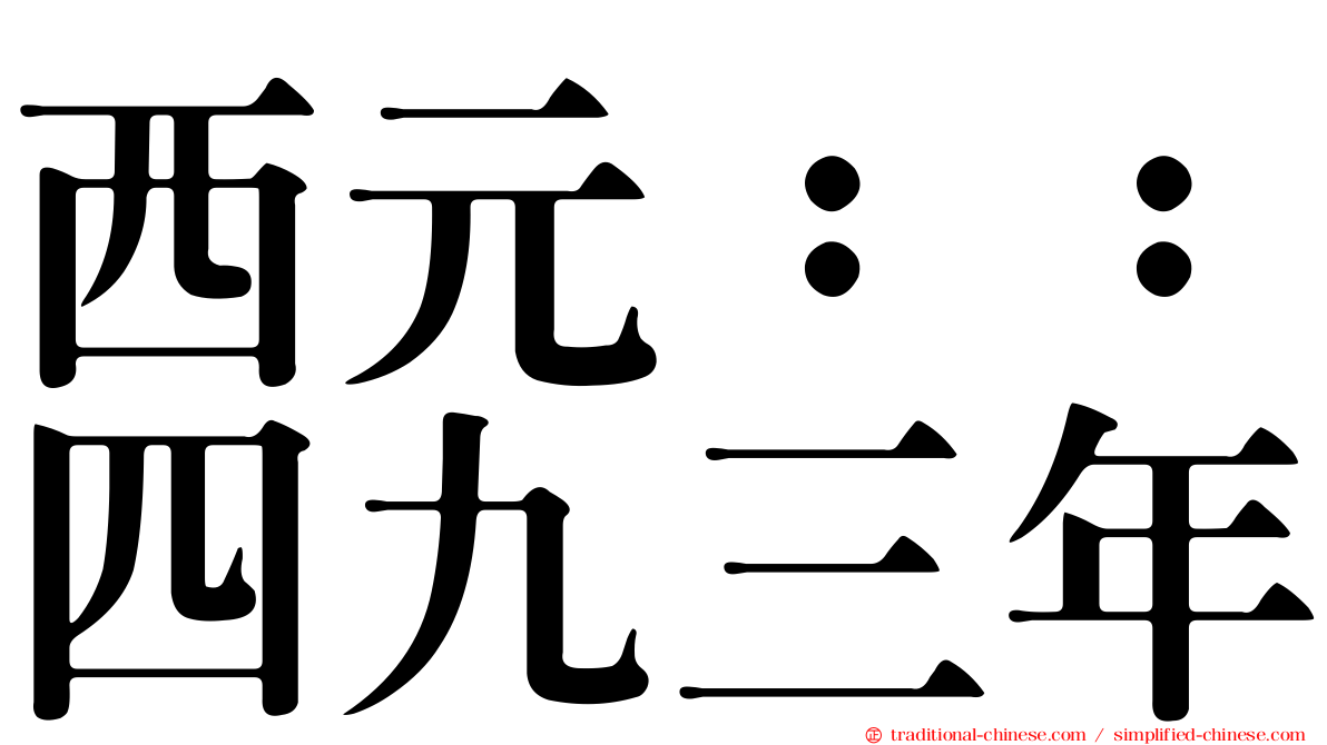 西元：：四九三年
