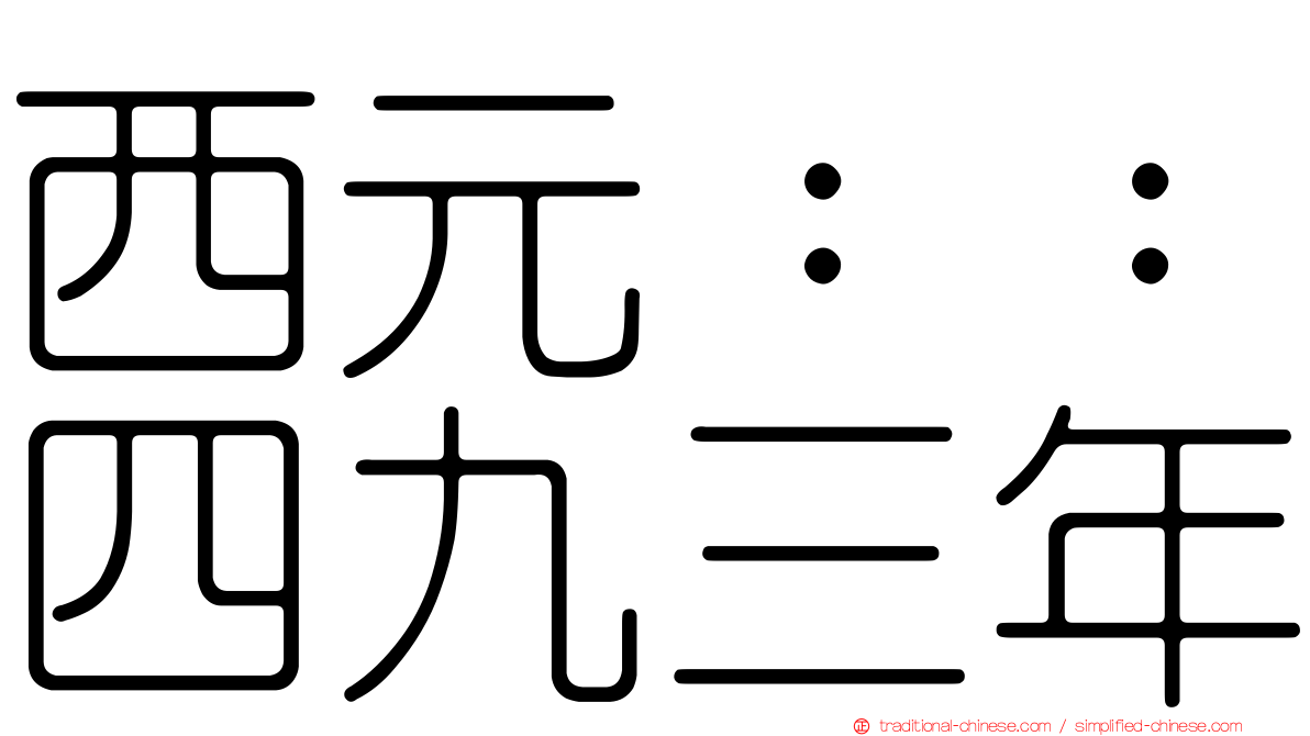 西元：：四九三年