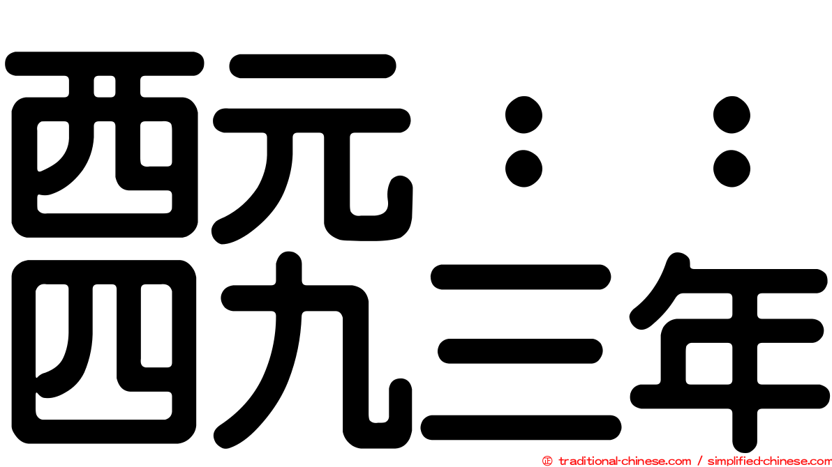 西元：：四九三年