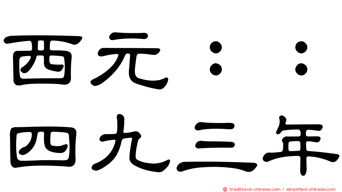 西元：：四九三年