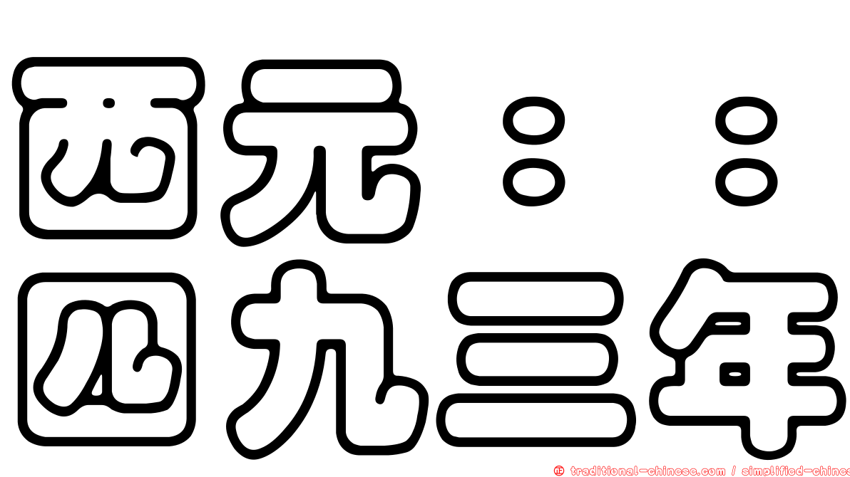 西元：：四九三年