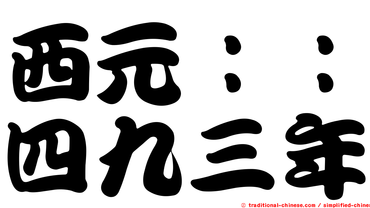 西元：：四九三年