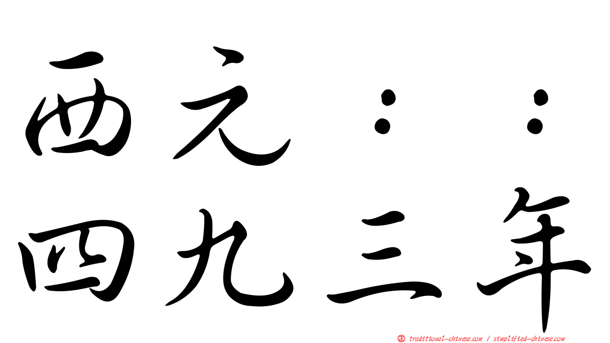 西元：：四九三年