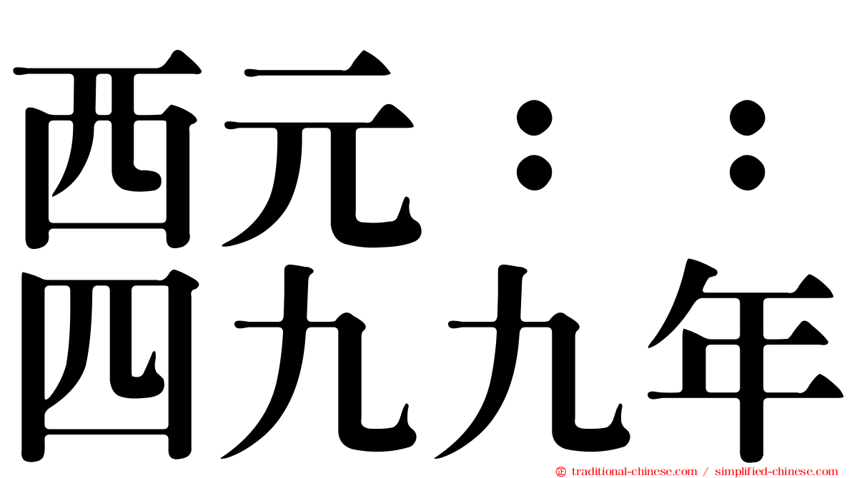 西元：：四九九年