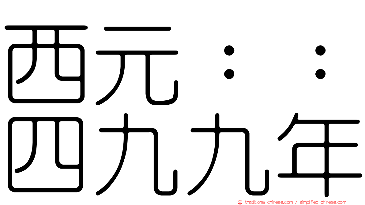 西元：：四九九年