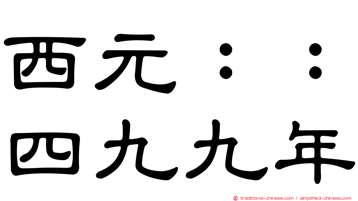 西元：：四九九年