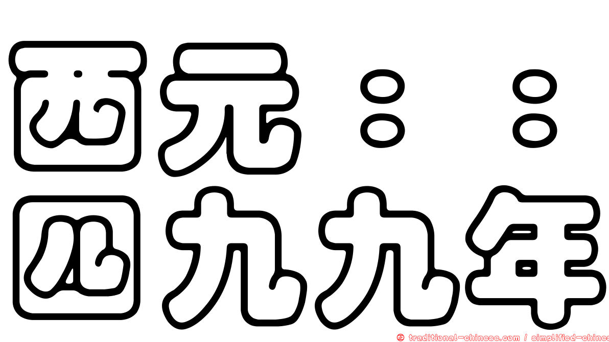 西元：：四九九年