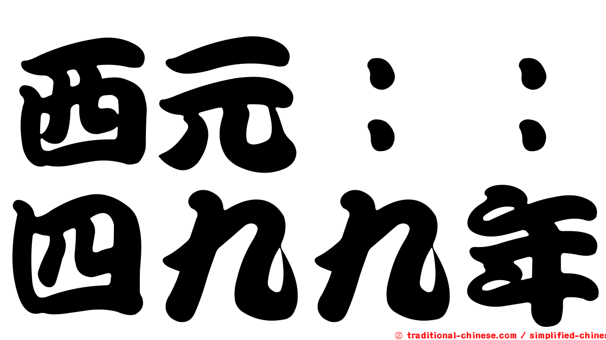 西元：：四九九年