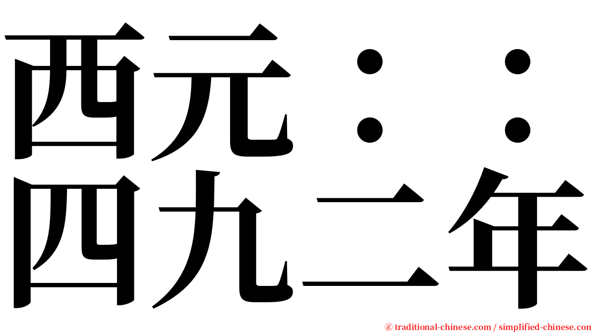 西元：：四九二年 serif font