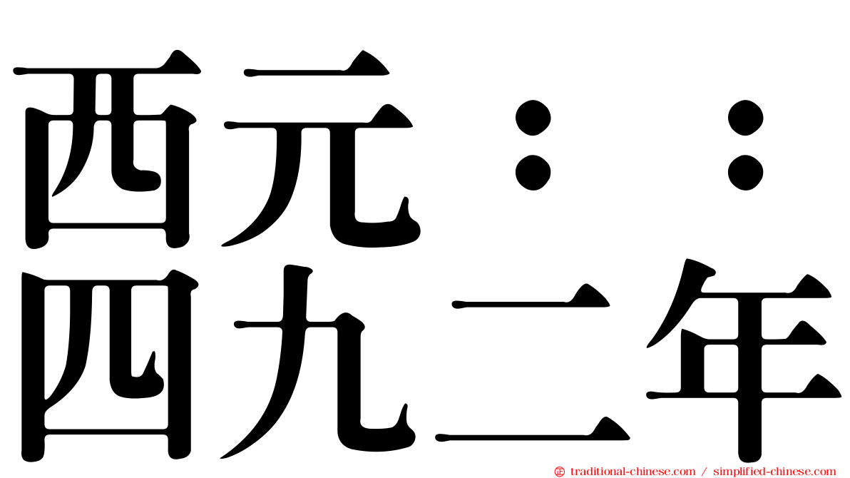 西元：：四九二年