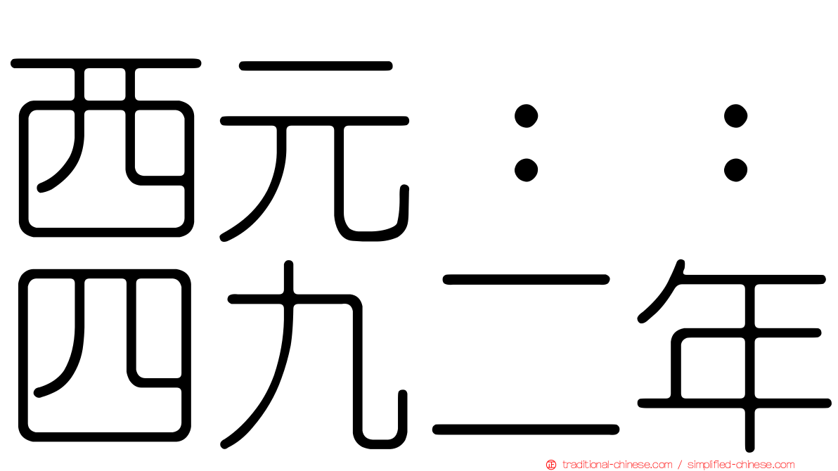 西元：：四九二年